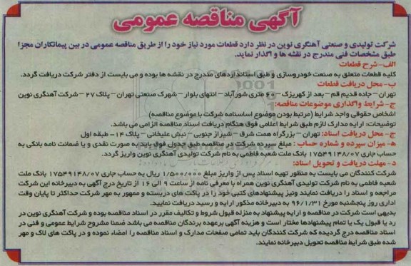 آگهی مناقصه عمومی, مناقصه واگذاری قطعات مورد نیاز