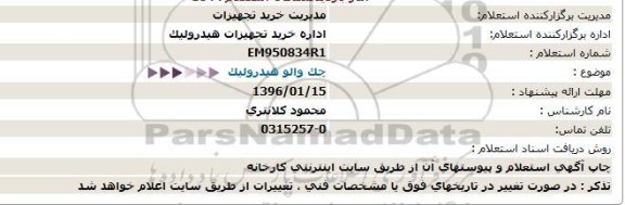 استعلام , استعلام چک والو هیدرولیک  