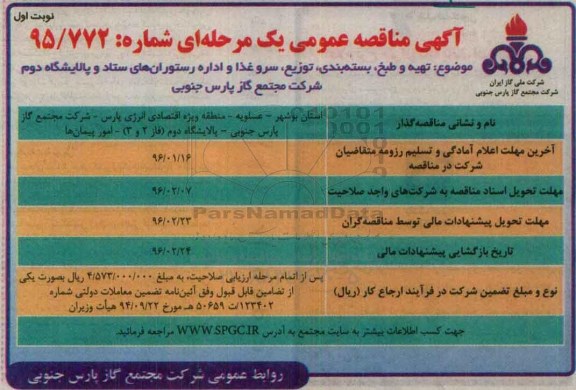 آگهی مناقصه عمومی یک مرحله ای , مناقصه تهیه و طبخ ، بسته بندی ، توزعی ، سرو غذا و ...
