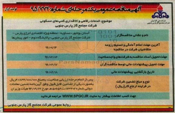 آگهی مناقصه عمومی یک مرحله ای , مناقصه خدمات رفاهی و اتاقداری 