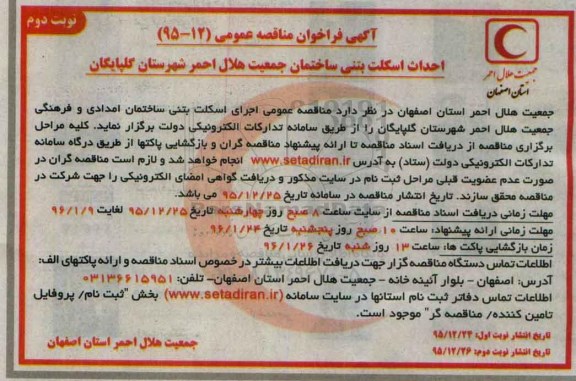 آگهی فراخوان مناقصه عمومی , فراخوان مناقصه احداث اسکلت بتنی ساختمان نوبت دوم 