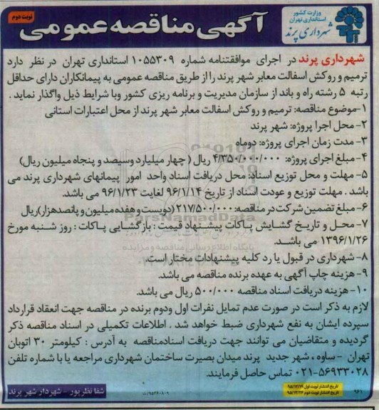آگهی مناقصه عمومی , مناقصه ترمیم و روکش آسفالتن نوبت دوم