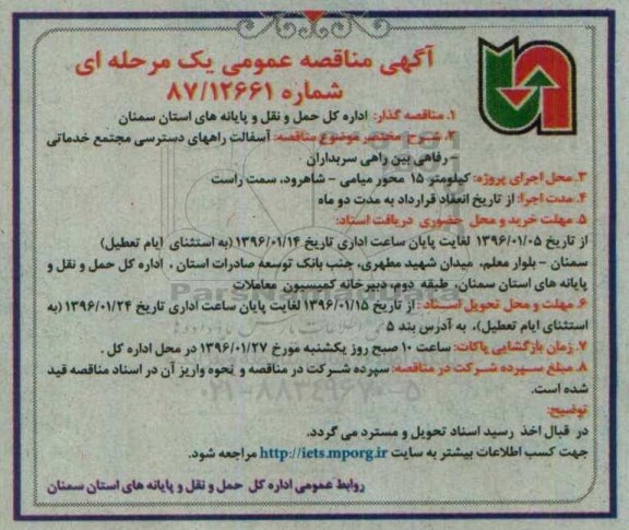 آگهی مناقصه عمومی یک مرحله ای,مناقصه آسفالت راههای دسترسی مجتمع خدماتی - رفاهی
