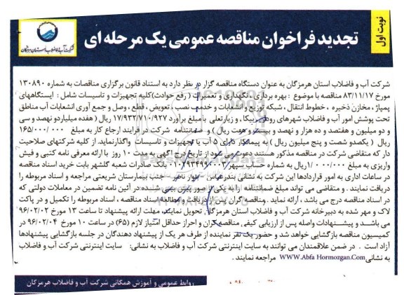 تجدید فراخوان مناقصه عمومی یک مرحله ای , فراخوان مناقصه بهره برداری، نگهداری و تعمیرات (رفع حوادث) کلیه تجهیزات و تاسیسات .. تجدید
