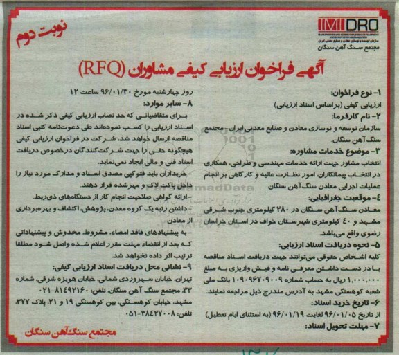 آگهی فراخوان ارزیابی کیفی مشاوران, فراخوان  انتخاب مشاوره جهت ارائه خدمات مهندسی و طراحی...- نوبت دوم 