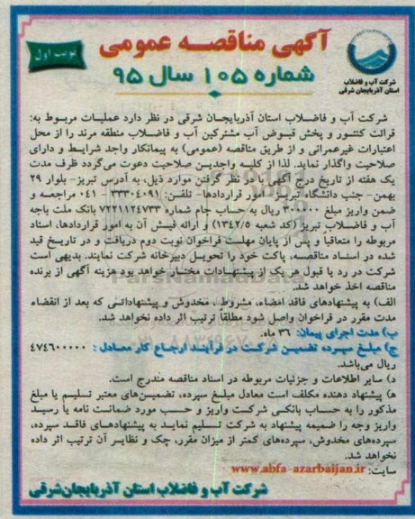 مناقصه , مناقصه قرائت کنتور و پخش قبوض آب مشترکین آب و فاضلاب نوبت اول 95.12.26