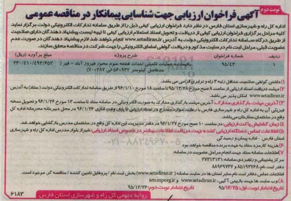 آگهی فراخوان ارزیابی جهت شناسایی پیمانکار در مناقصه عمومی,مناقصه باقیمانده عملیات تکمیلی - نوبت دوم