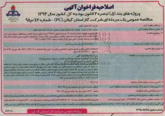 مناقصه عمومی یک مرحله ای,اصلاحیه مناقصه گازرسانی به خوشه دفراز به تعداد 19 روستا