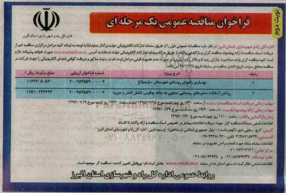 فراخوان مناقصه عمومی, مناقصه بهسازی راههای روستای ...نوبت دوم