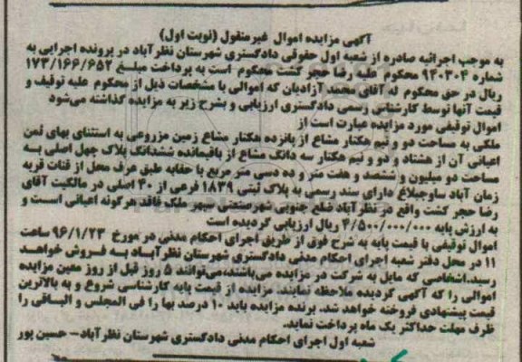 مزایده,مزایده ملک به مساحت دو و نیم هکتار مشاع از 15 هکتار مشاع 