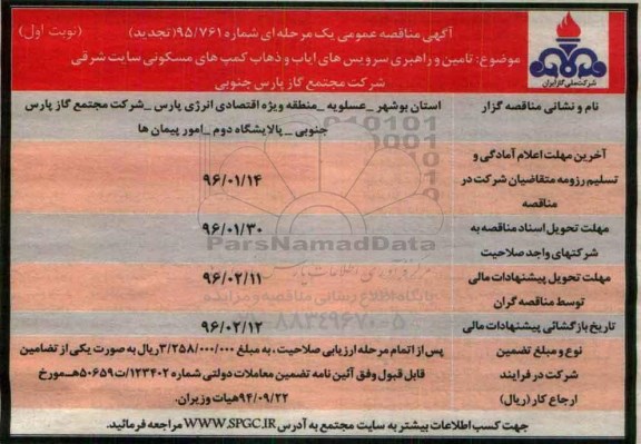 آگهی مناقصه عمومی یک مرحله ای , مناقصه تامین و راهبری سرویس های ایاب و ذهاب شهرک های مسکونی تجدید  نوبت اول 