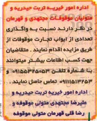 مزایده, مزایده  واگذاری تعدادی از  ابواب تجارت موقوفات 