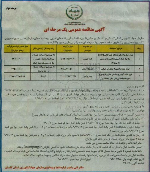 آگهی مناقصه عمومی, مناقصه تهیه، حمل لوله ها و متعلقات فایبرگلاس (GRP) - نوبت دوم 