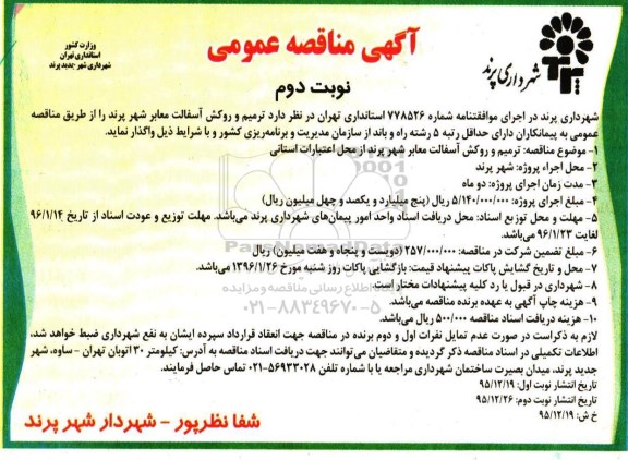 آگهی مناقصه عمومی , مناقصه ترمیم و روکش آسفالت معابر  نوبت دوم 