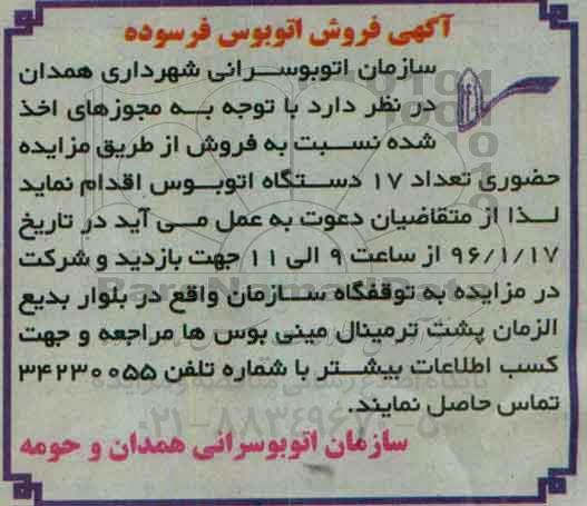 مزایده, مزایده  فروش تعداد 17 دستگاه اتوبوس