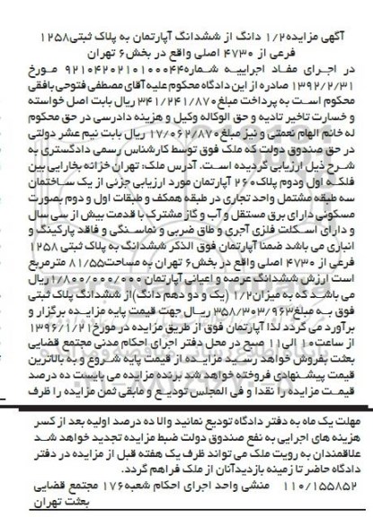 مزایده,مزایده اپارتمان با قدمت بیش از سی سال بخش شش