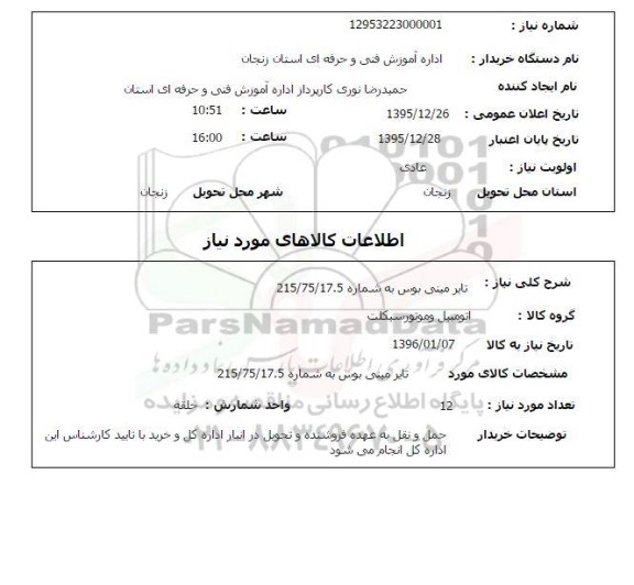 استعلام تایر مینی بوس