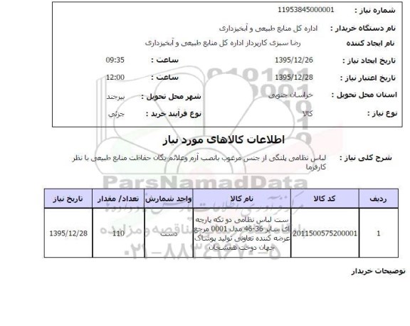 استعلام , استعلام لباس نظامی پلنگی