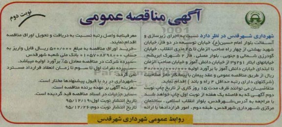 آگهی مناقصه عمومی, مناقصه اجرای زیرسازی و آسفالت بلوار امام حسین (ع) نوبت دوم 