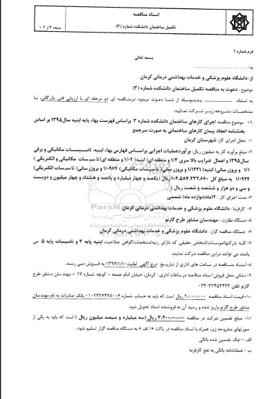 آگهی مناقصه,  مناقصه تکمیل ساختمان دانشکده شماره 3 