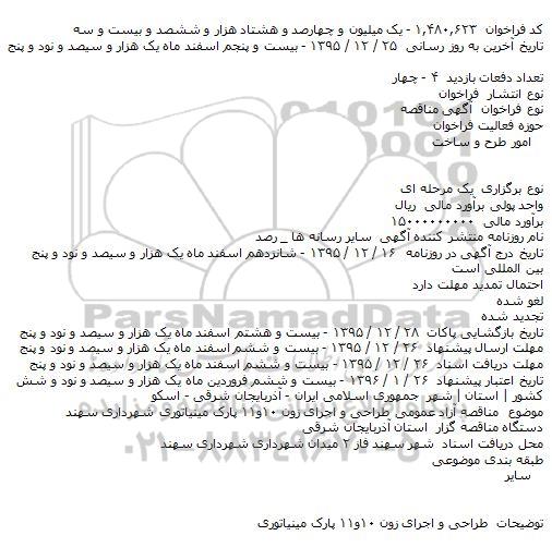 مناقصه طراحی و اجرای زون ۱۰و۱۱ پارک مینیاتوری 