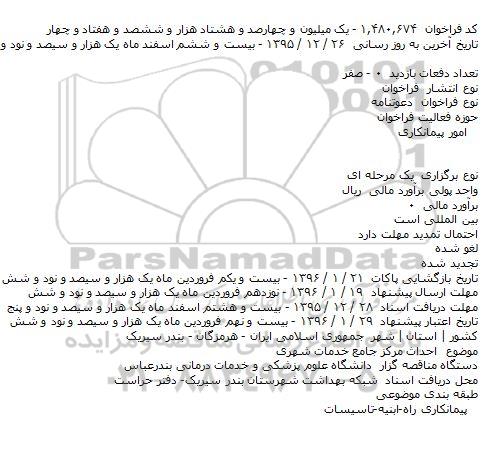  مناقصه  احداث مرکز جامع خدمات شهری 