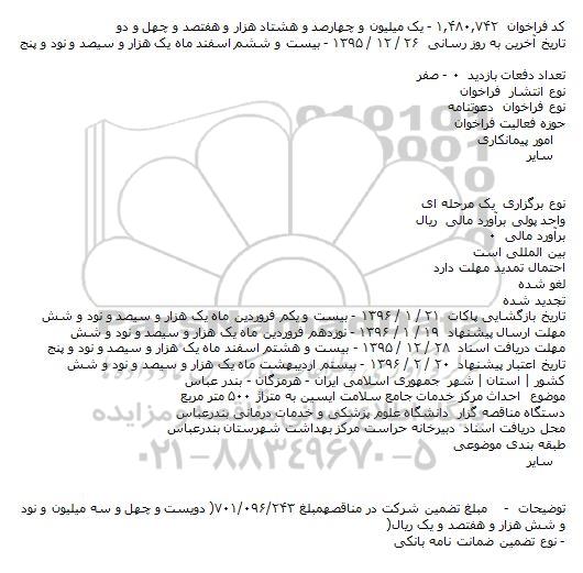 مناقصه احداث مرکز خدمات جامع سلامت ایسین 