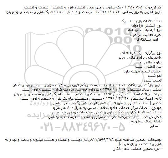 مناقصه :  احداث مرکز خدمات جامع سلامت مدنی به متراژ ۶۰۰ متر مربع    