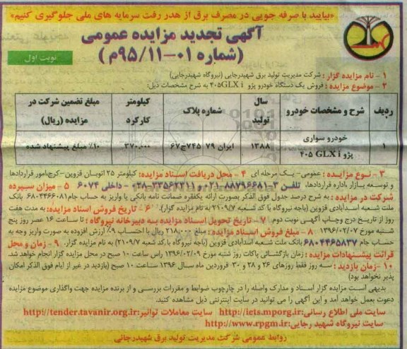 آگهی تجدید مزایده عمومی , مزایده فروش یکدستگاه خودرو سواری پژو GLXI405 