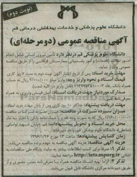 آگهی مناقصه عمومی دو مرحله ای, مناقصه تامین نیروی انسانی ...نوبت دوم 