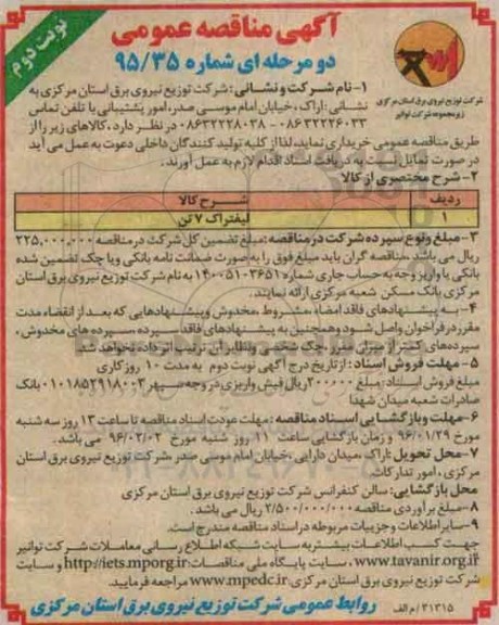آگهی مناقصه عمومی دو مرحله ای , مناقصه لیفتراک 7 تن 