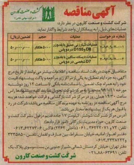 مناقصه عملیات شیارزنی - دیسک سنگین با بلدوزر