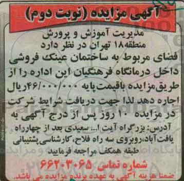 آگهی مزایده, مزایده واگذاری به اجاره فضای مربوط به ساختمان عینک فروشی نوبت دوم