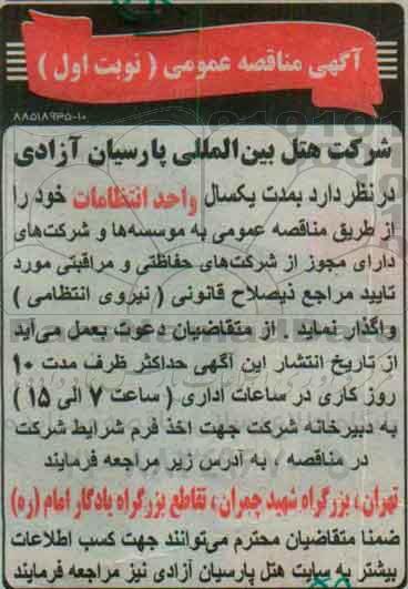 آگهی مناقصه عمومی,مناقصه واحد انتظامات