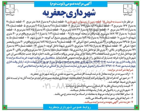 مزایده , مزایده فروش 15 قطعه زمین و... نوبت دوم 