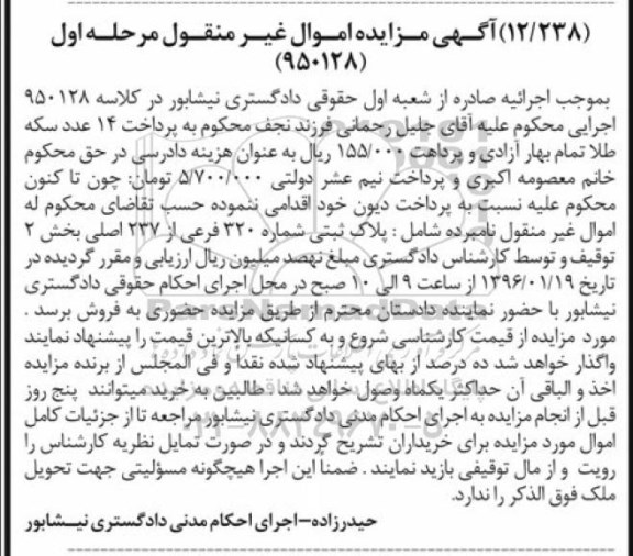 مزایده,مزایده پلاک ثبتی شماره 320 فرعی نوبت اول