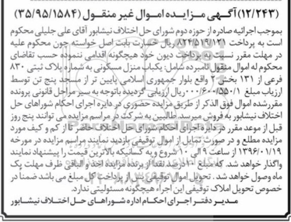 مزایده,مزایده منزل مسکونی بخش دو