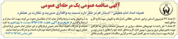 آگهی مناقصه عمومی, مناقصه نسبت به واگذاری مدیریت و نظارت بر عملکرد 