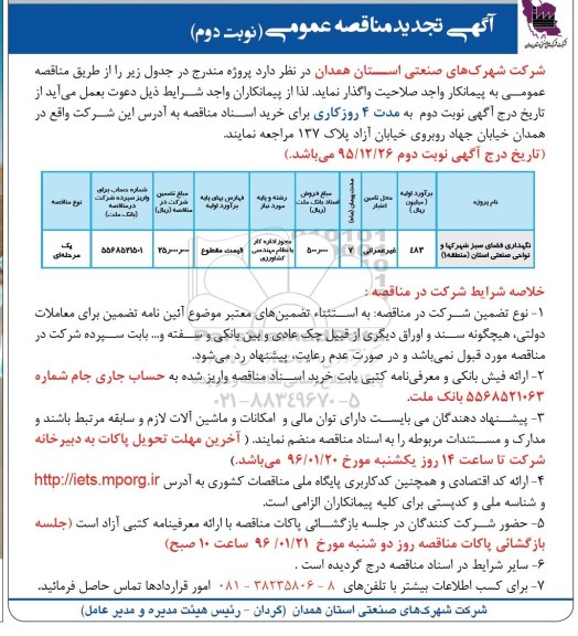 تجدید آگهی مناقصه عمومی , مناقصه نگهداری فضای سبز شهرکها و نواحی صنعتی استان نوبت دوم