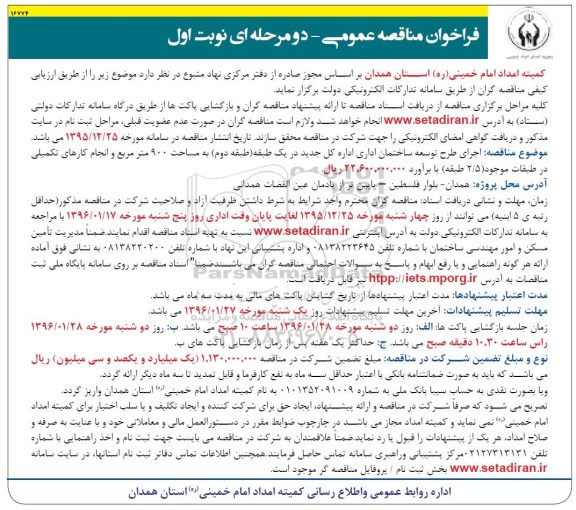فراخوان مناقصه عمومی, مناقصه اجرای طرح توسعه ساختمان اداری اداره کل جدید در یک طبقه (طبقه دوم)