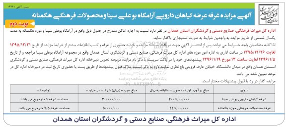 مزایده , مزایده غرفه عرضه گیاهان دارویی و محصولات فرهنگی نوبت دوم