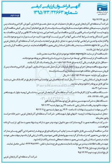 آگهی فراخوان ارزیابی کیفی , فراخوان عملیات خرید ، حمل ، نصب و راه اندازی ، آموزش ، گارانتی و خدمات پس از فروش سیستم های حفاظت هوشمند- نوبت دوم 