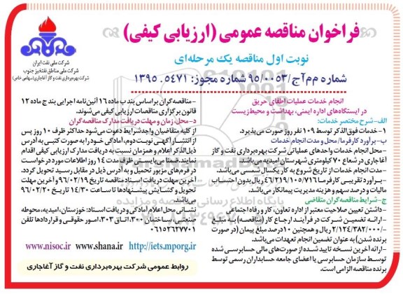 فراخوان مناقصه , فراخوان مناقصه انجام خدمات عملیات اطفای حریق در ایستگاه های اداره ایمنی ... نوبت اول 