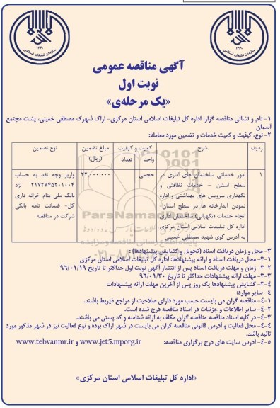 مناقصه , مناقصه امور خدماتی ساختمان های اداری در سطح استان  نوبت اول 