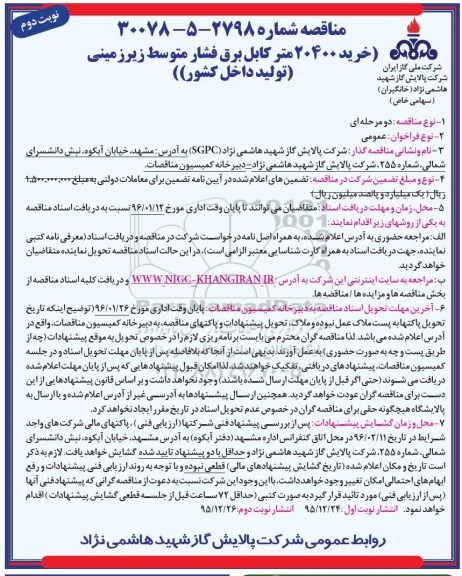 مناقصه, مناقصه خرید 20400 متر کابل برق فشار متوسط زیرزمینی نوبت دوم