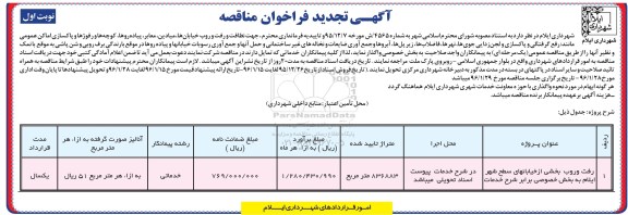 آگهی تجدید فراخوان مناقصه  رفت و روب بخشی از خیابانهای سطح شهر ایلام 