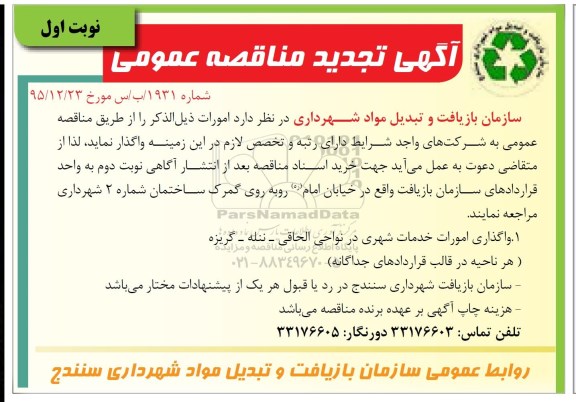 مناقصه عمومی,مناقصه واگذاری امورات خدمات شهری تجدید 