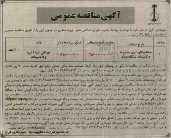 آگهی  مناقصه, مناقصه حفظ و نگهداری مجموعه و تاسیسات باشگاه میلاد