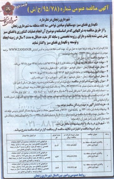 آگهی مناقصه عمومی , مناقصه نگهداری فضای سبز ، بوستانها و میادین نواحی سه گانه نوبت دوم