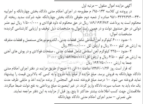 آگهی مزایده اموال منقول , مزایده فروش آهن اسقاطی شامل قطعات چدنی ، الکتروموتورهای مستعمل و قطعات متفرقه